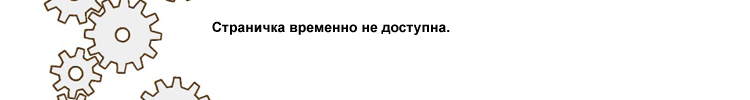 Страничка временно не доступна.